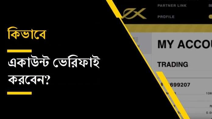 Exness Verification | এক্সনেস একাউন্ট ভেরিফিকেশন প্রক্রিয়া সম্পর্কে বিস্তারিত জানুন।